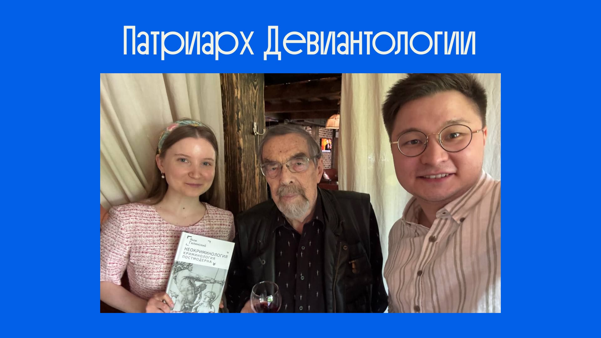 Профессор Яков Ильич Гилинский — 91-й день рождения близкого научного друга школы Либерфорд