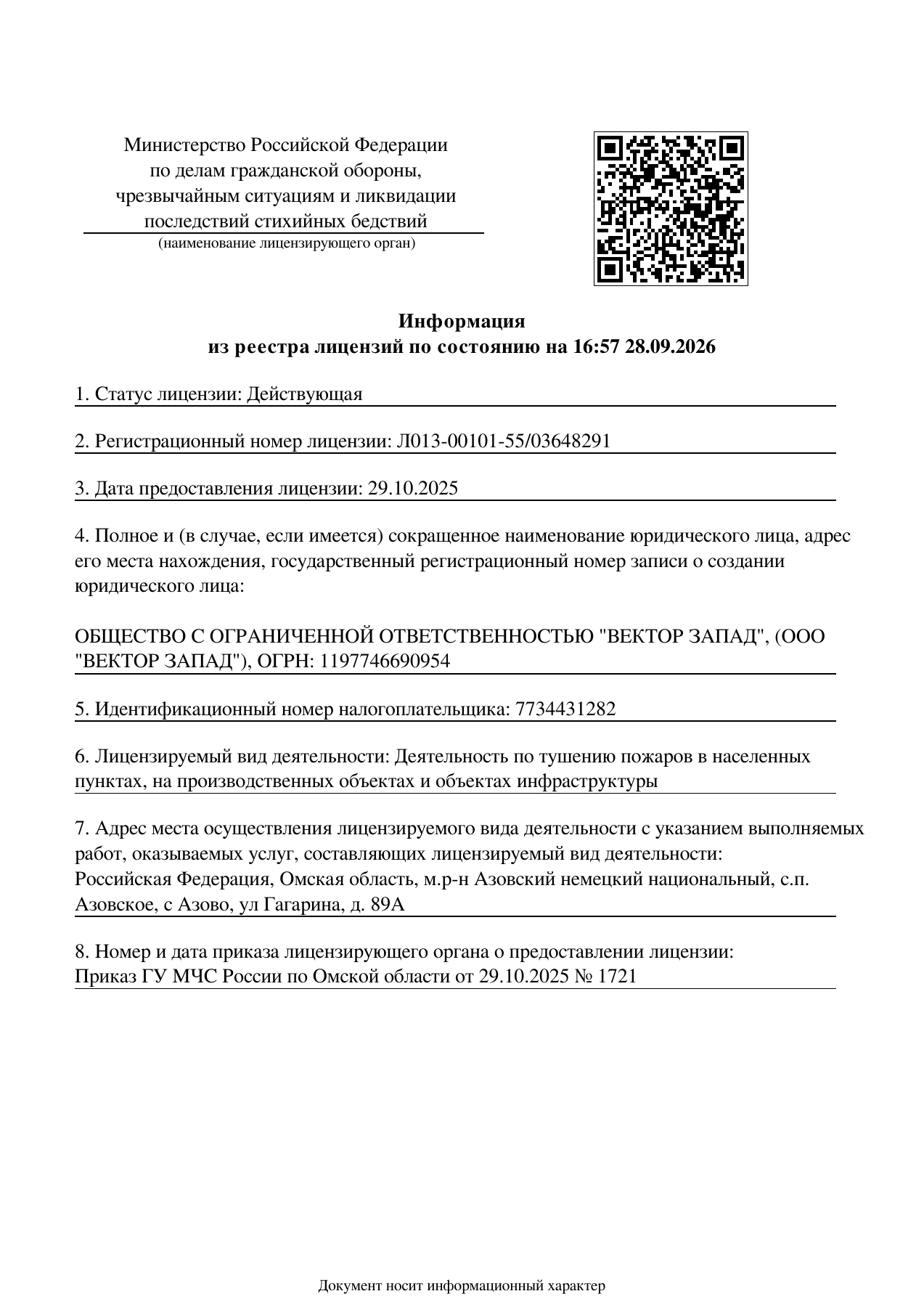 Выписка из реестра лицензий МЧС: лицензия № Л013-00101-55/03648291 от 29.10.2025.