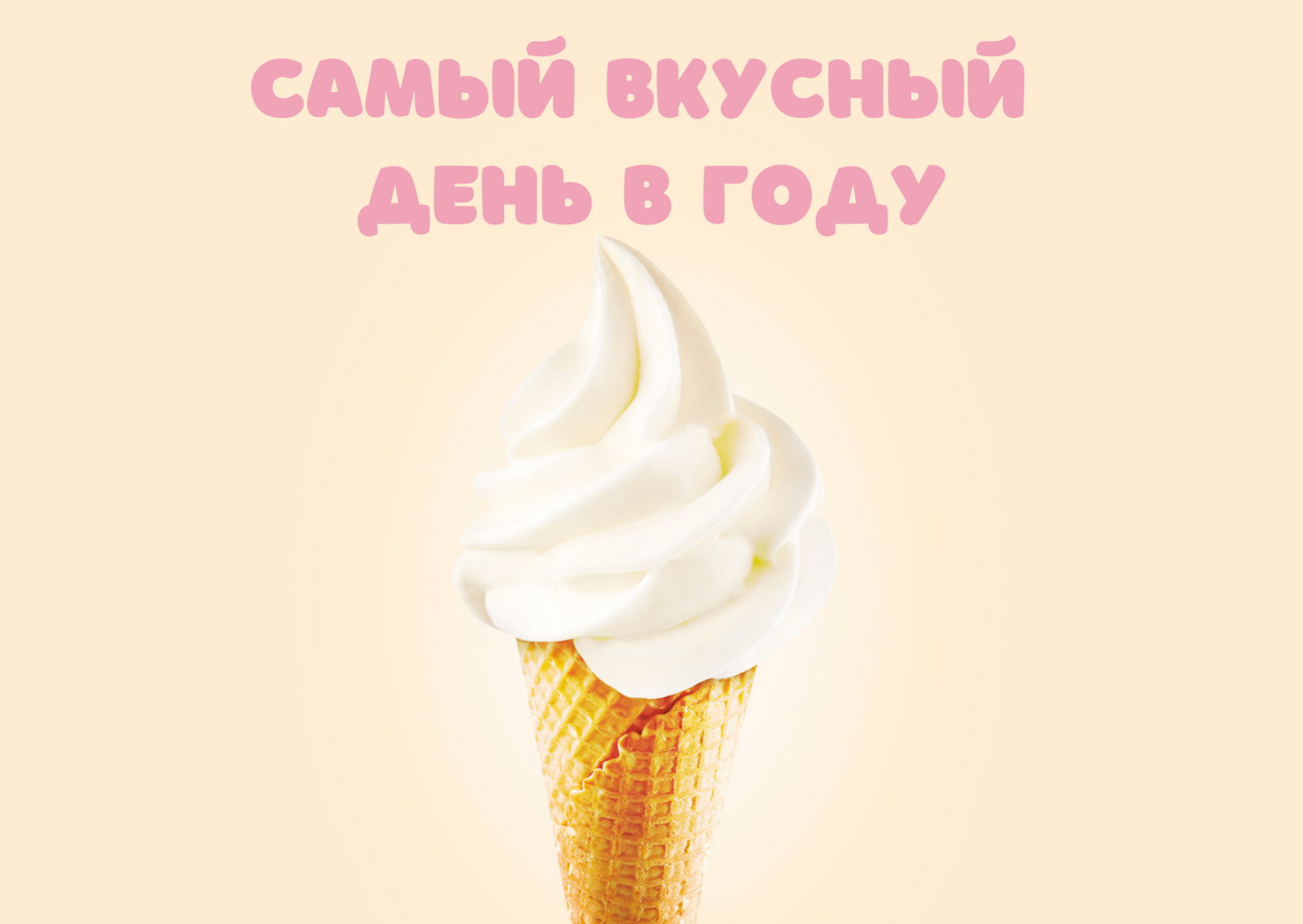 10 июня - самый «вкусный» день в году