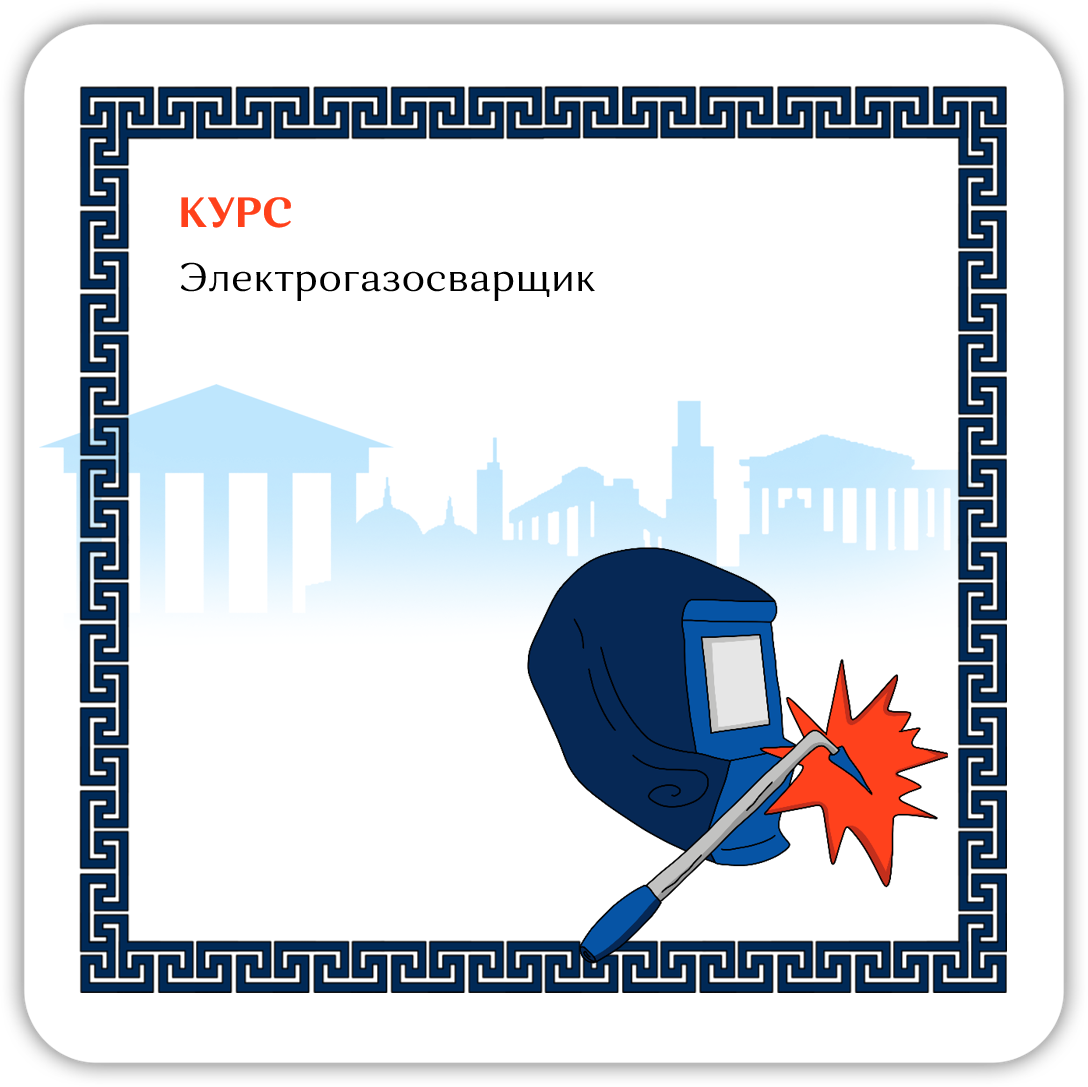 Профессиональное обучение \"Электрогазосварщик\"