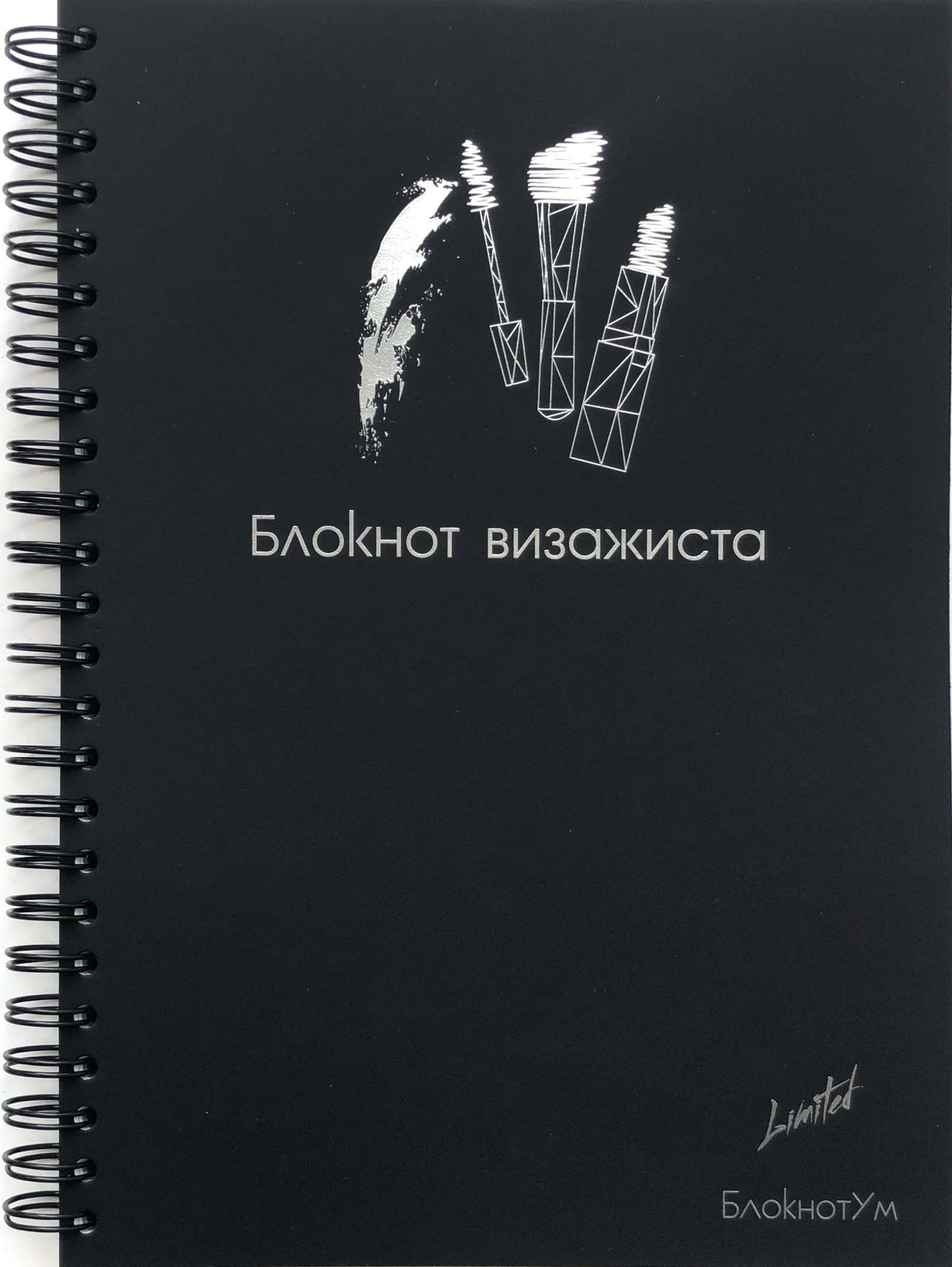 Тетрадь визажиста. Ежедневник визажиста. Блокнот визажиста. Тетрадь визажиста. Ежедневник визажиста.