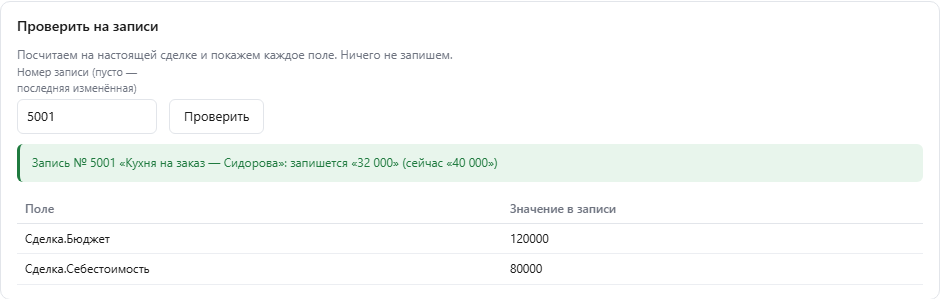 Блок «Проверить на записи»: номер сделки 5001, итог «запишется 32 000 (сейчас 40 000)» и значения полей, которые использует формула