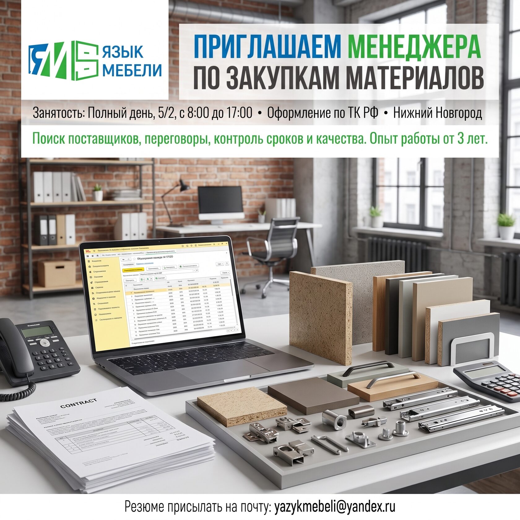 Менеджер по закупкам