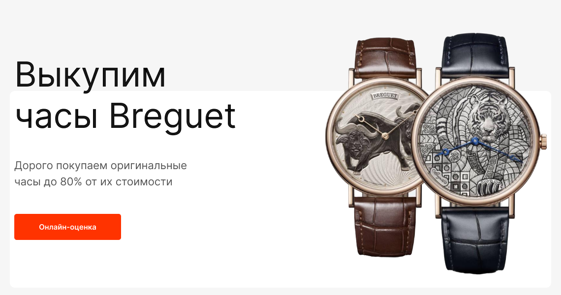 Продать часы Breguet в Москве — скупка часов Брегет по выгодным ценам