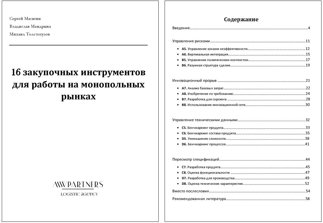 16 закупочных инструментов для работы на монопольных рынках