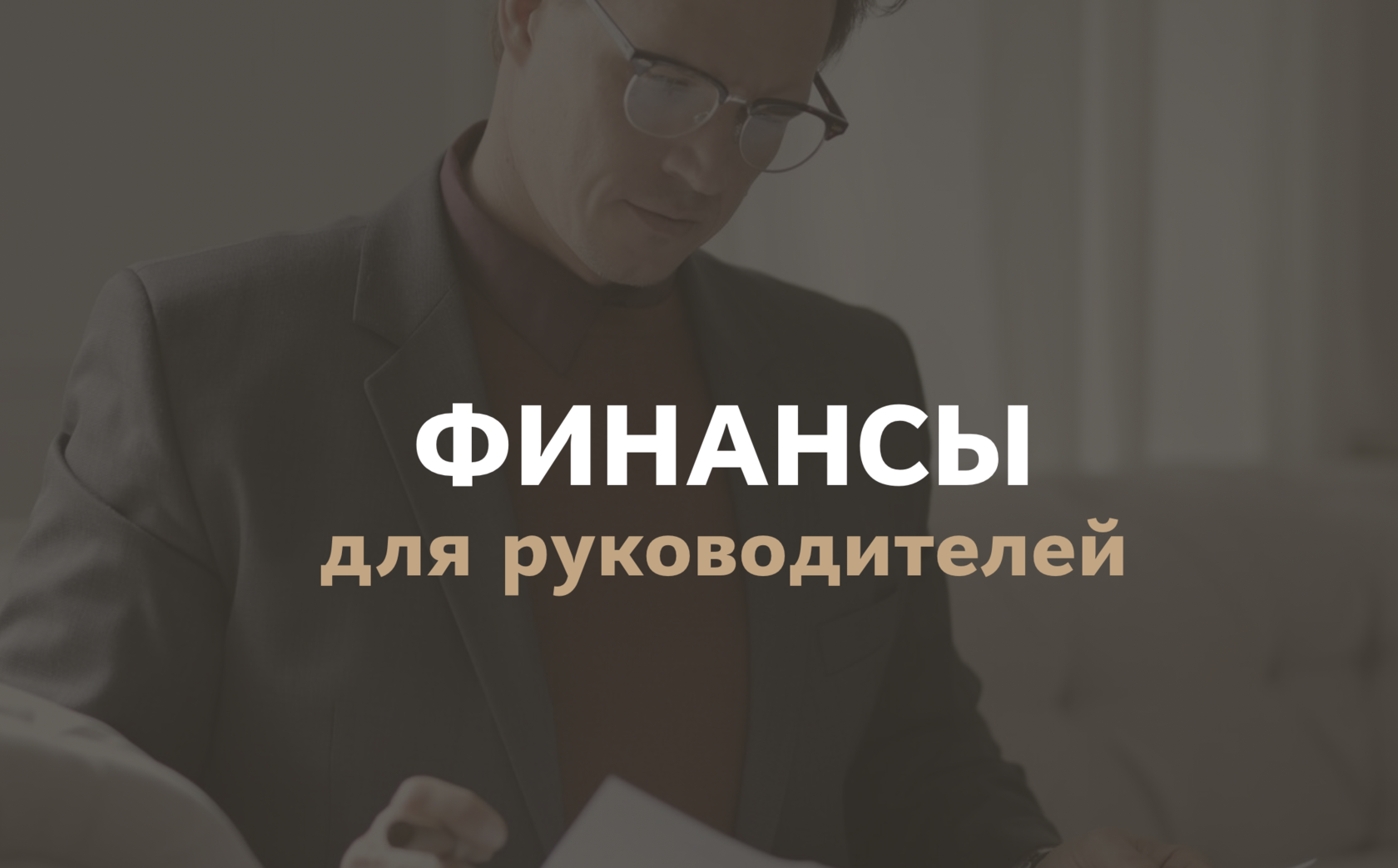 Руководитель деньги