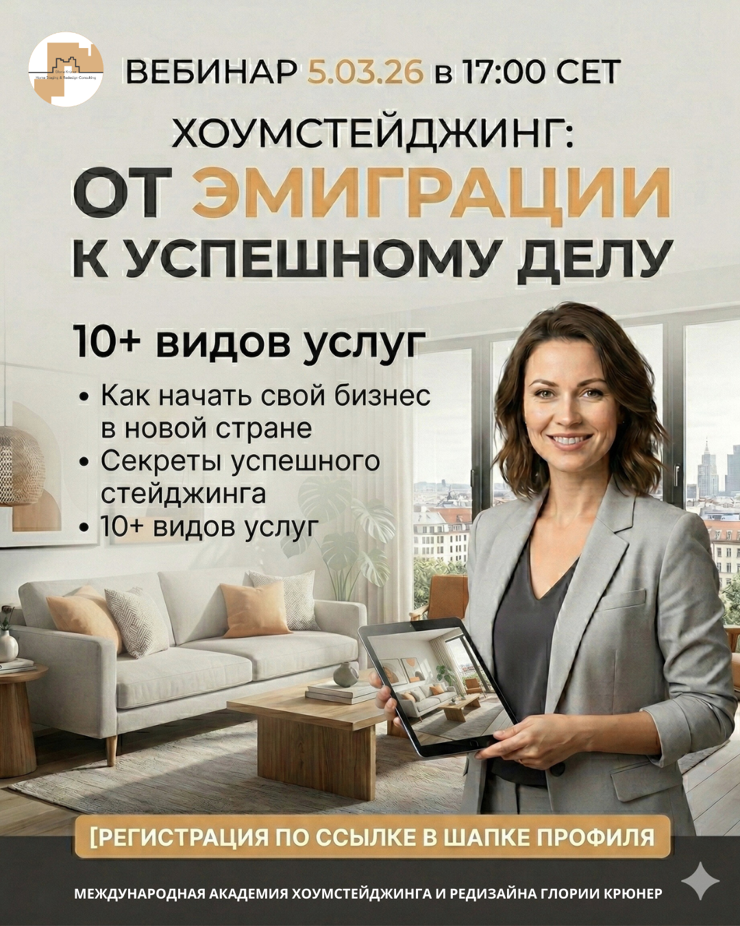 #хоумстейджинг вебинар по Home Staging