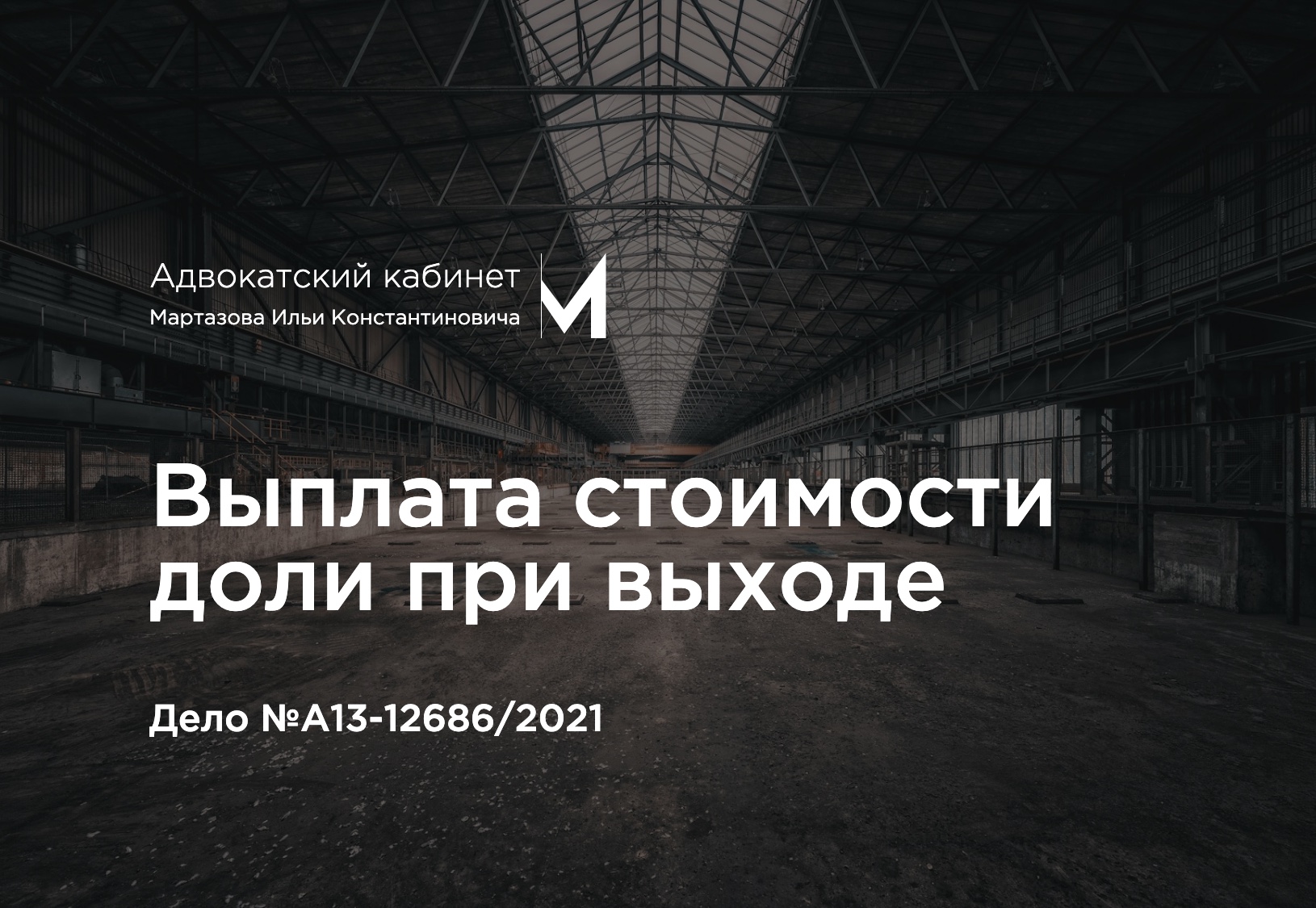 Выплата стоимости доли при выходе. Дело №А13-12686/2021