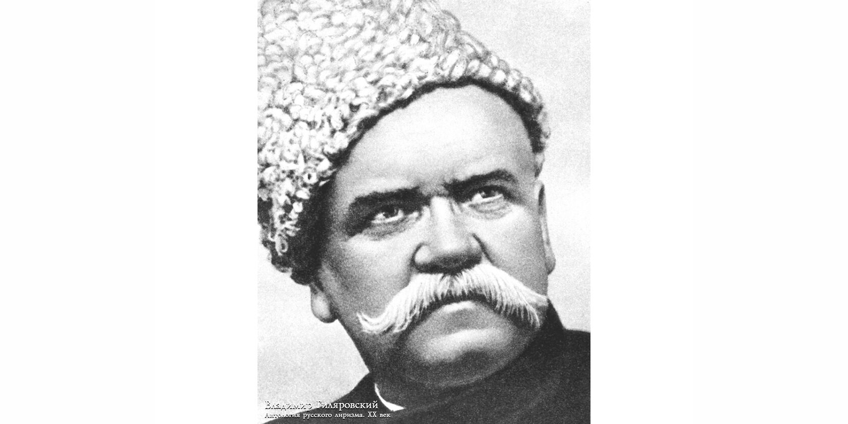 Владимир Алексеевич Гиляровский