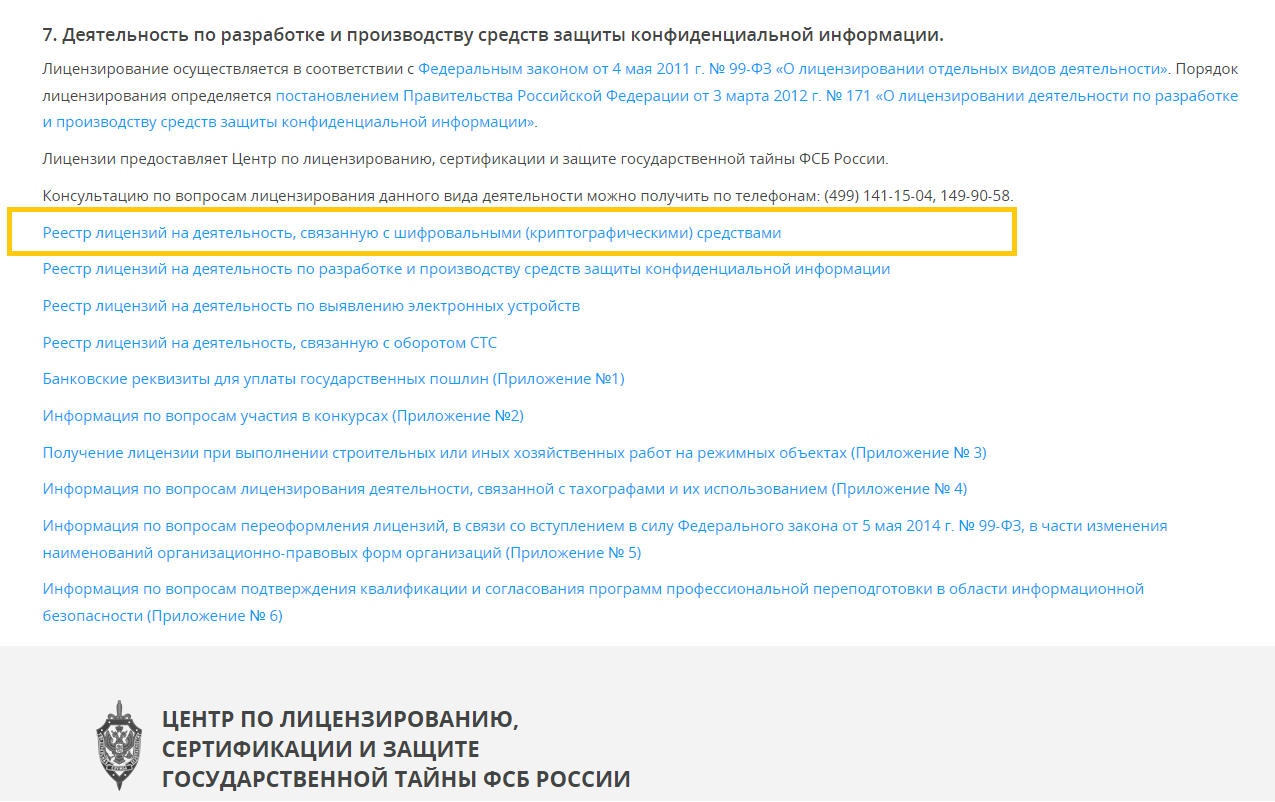 Реестр лицензий ФСБ на криптографию и другие ресурсы
