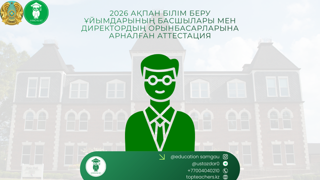 Білім беру ұйымы басшыларын аттестациялау