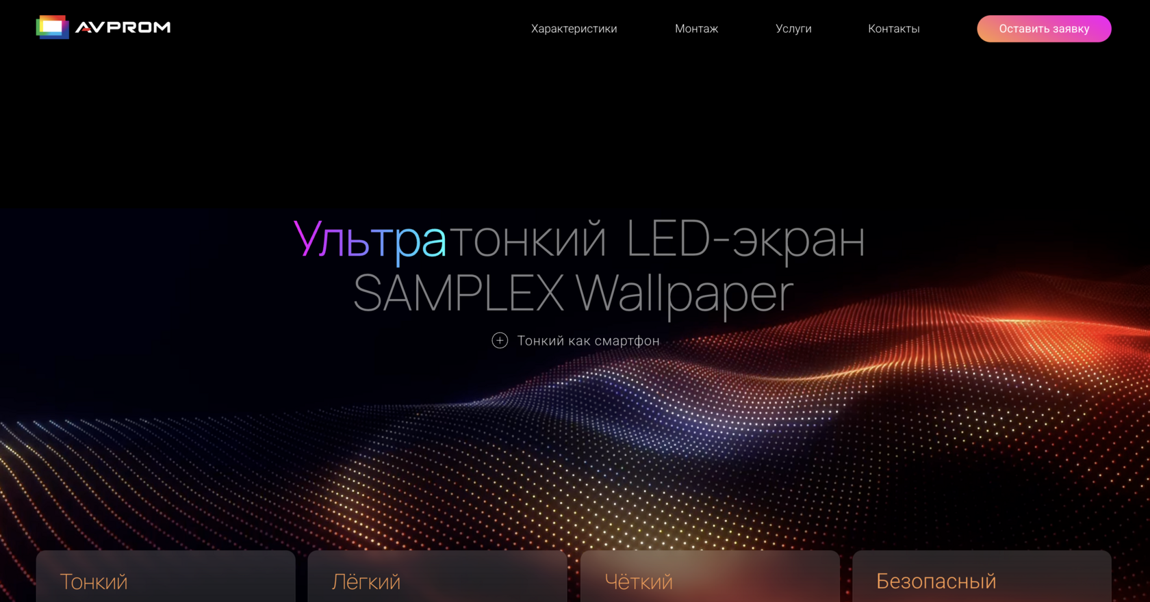 Samplex Led Logo Светодиодный экран SAMPLEX Wallpaper. Самый тонкий и легкий LED экран