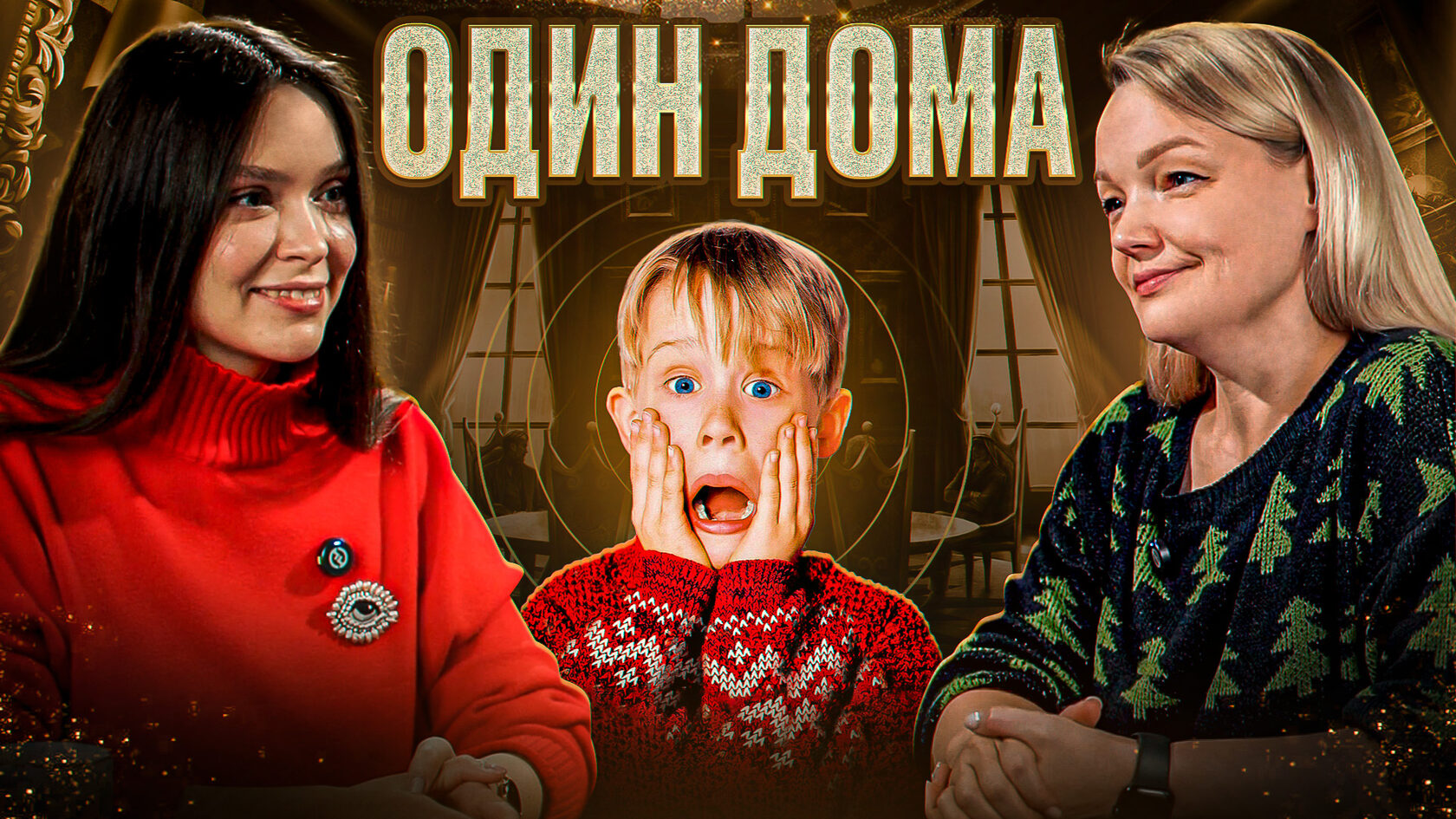 Один дома: почему загаданные желания не сбываются?