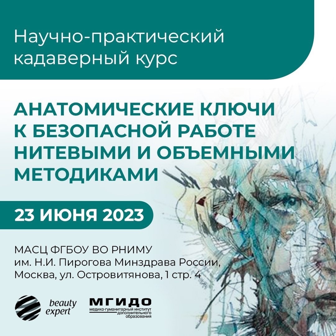 Кадаверный курс 2023