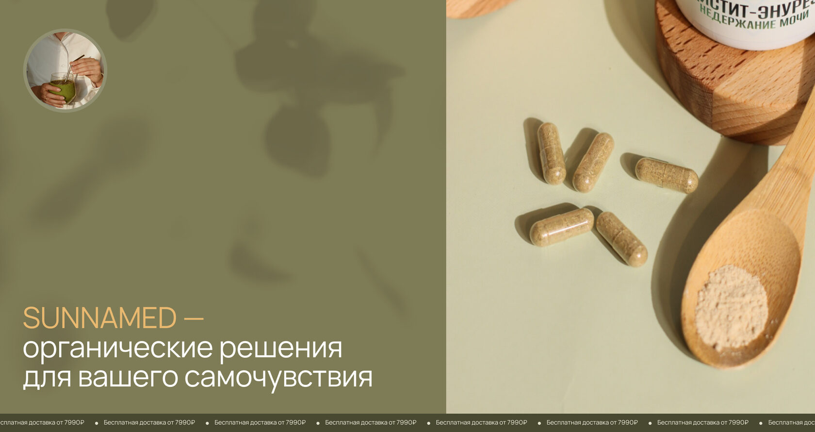 SUNNAMED — органические решения для вашего самочувствия