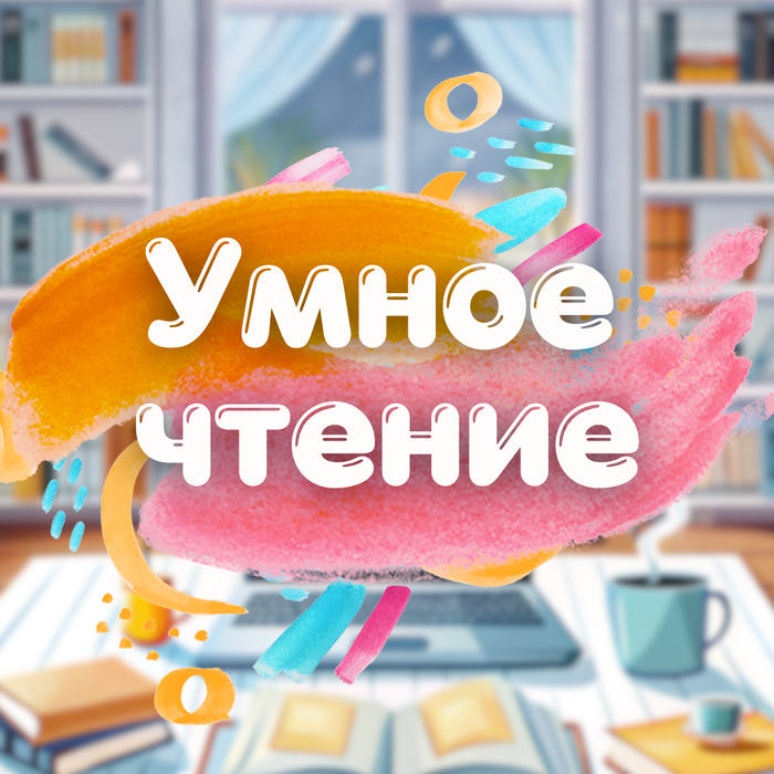 Умное чтение