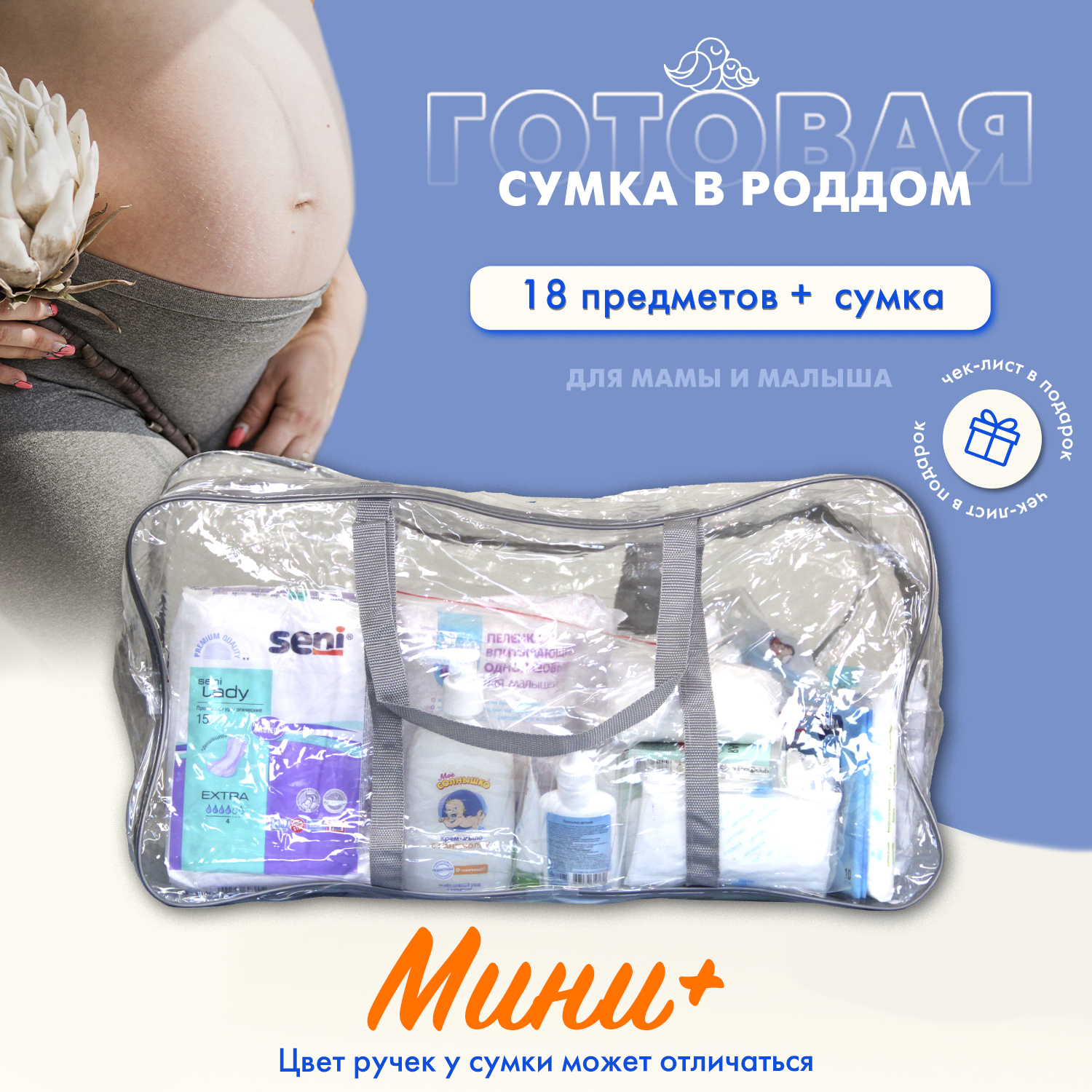 Набор в роддом «Мини+» от 2100 руб.