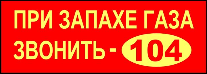 Газ звонить