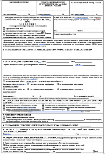 Заявление на регистрацию программы для эвм образец