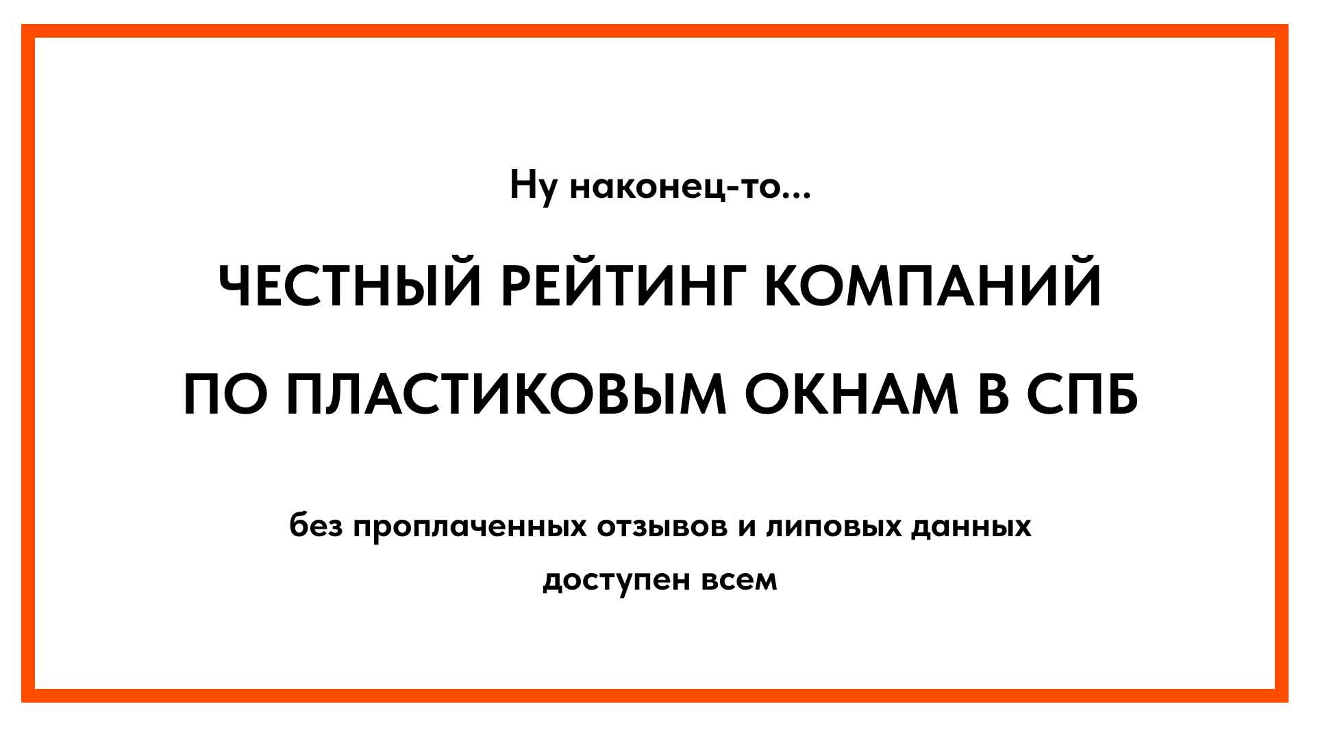Оконная Правда | Честный рейтинг компаний по пластиковым окнам в СПб ...