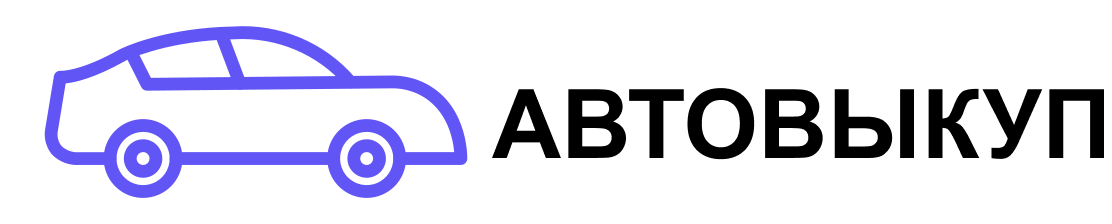  Выкуп любых автомобилей 