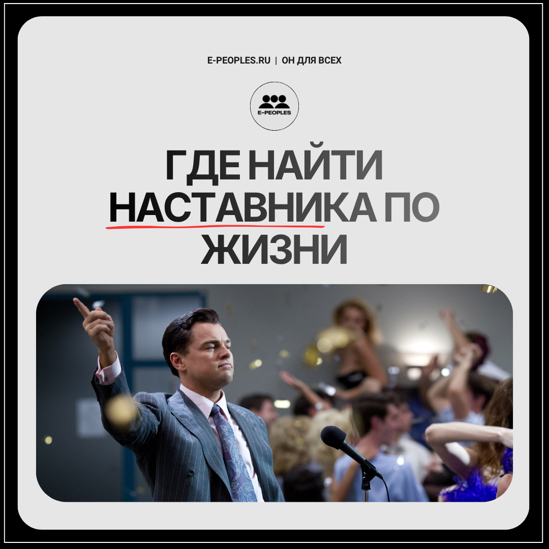 Где найти наставника по жизни