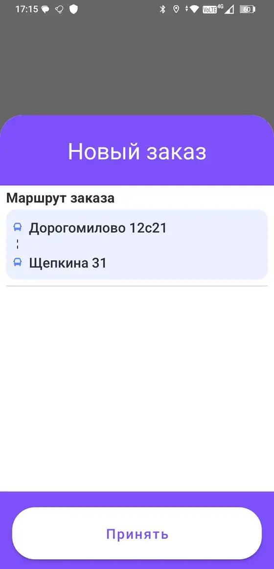 Новый заказ в приложении водителя: маршрут от точки подачи до точки назначения и кнопка «Принять»