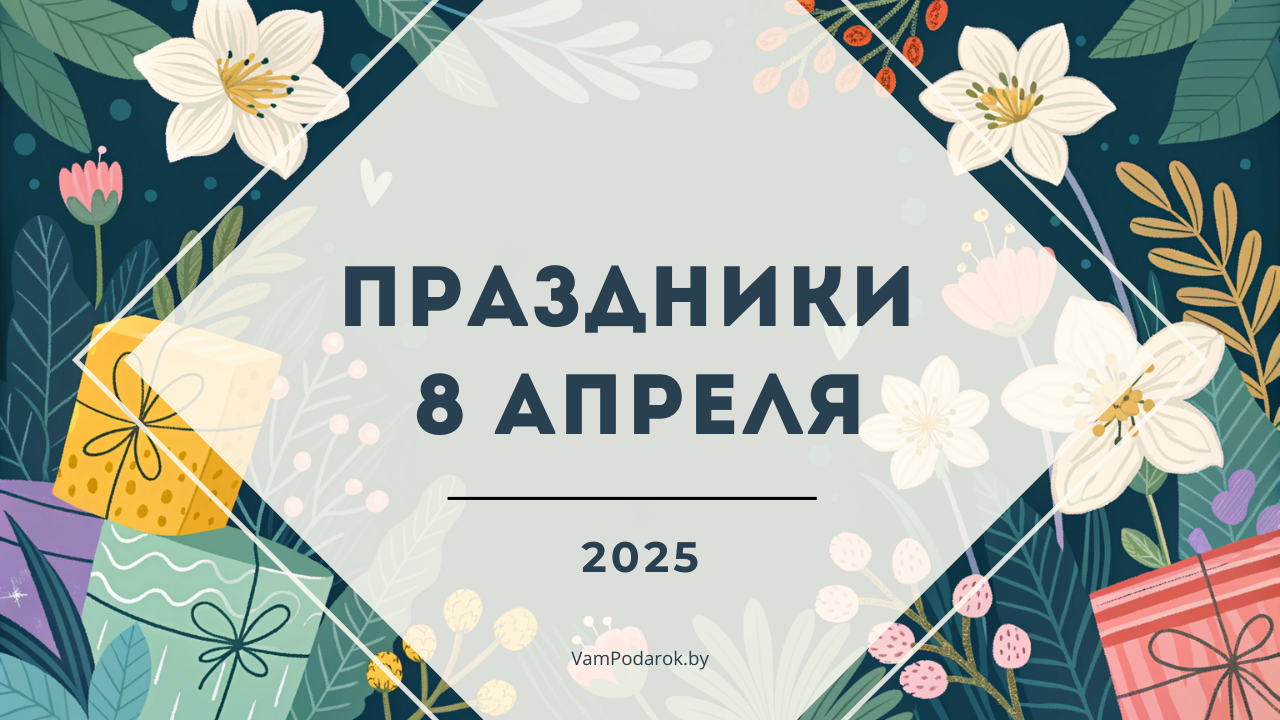 Праздники, именины и народные приметы на 8 апреля 2025 года