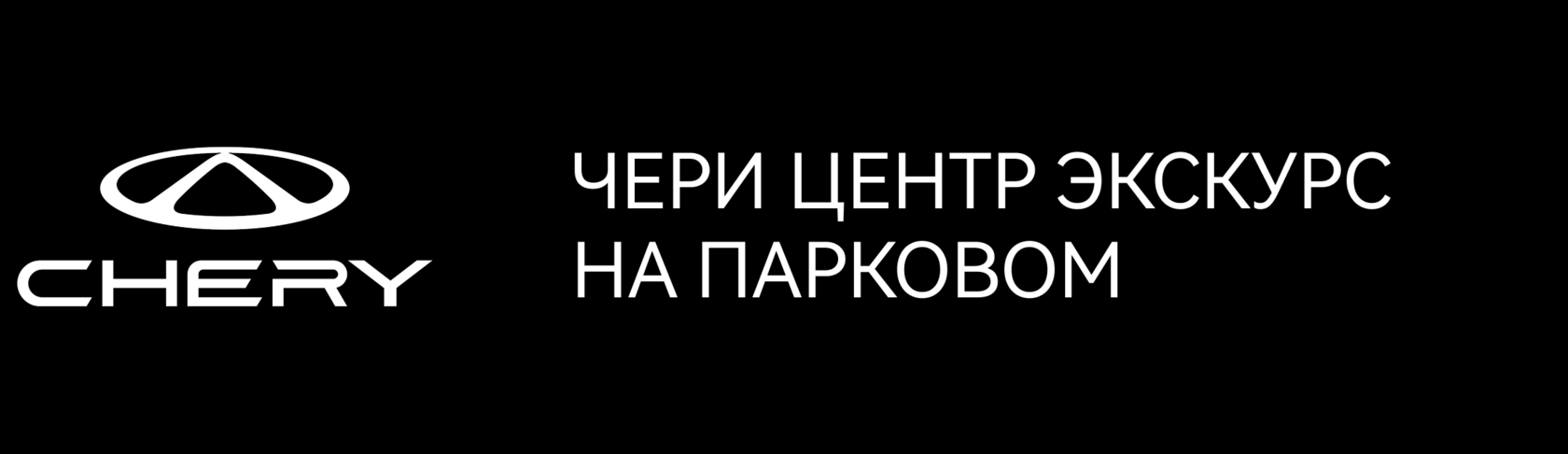 ЧЕРИ ЦЕНТР ЭКСКУРС НА ПАРКОВОМ 