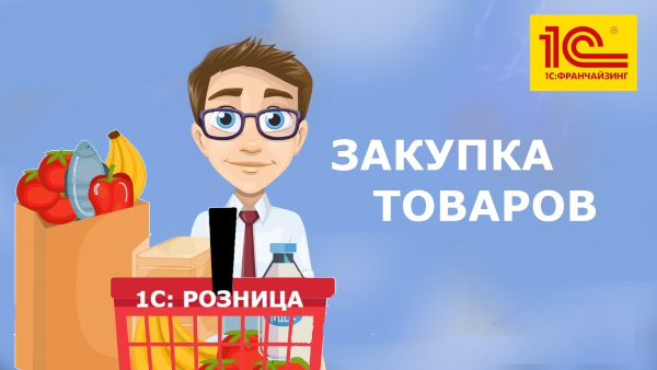 1 с закупки