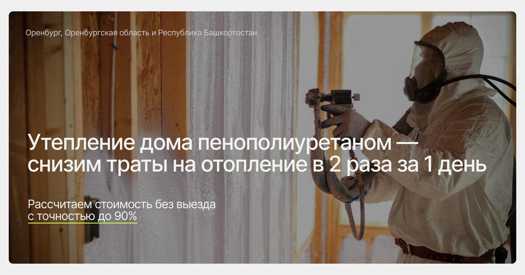 Утепление дома пенополиуретаном — снизим траты на отопление до 50% за 1 день