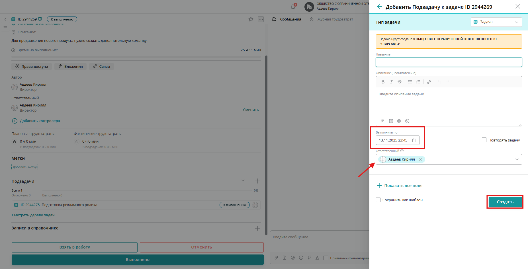 Заполните остальные необходимые поля (в примере ниже мы добавили описание задачи) и нажмите на кнопку «Создать»