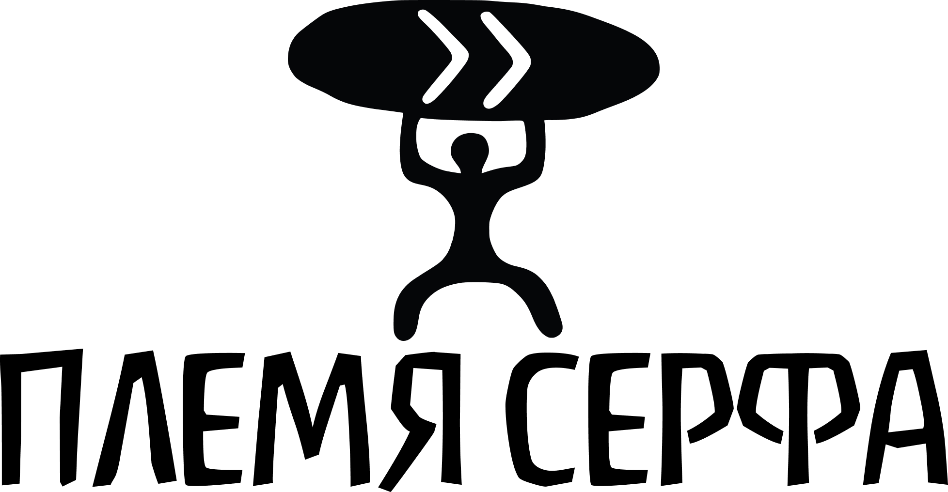 Племя серфа