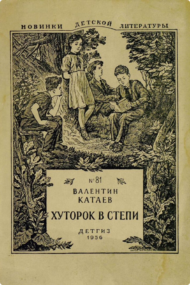 Хуторок в степи, Катаев Валентин Петрович