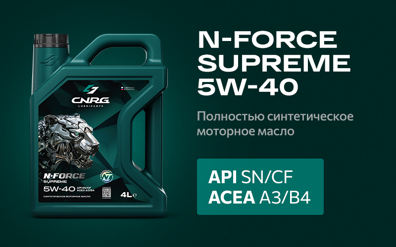 Моторное масло CNRG N-FORCE Supreme 5W-40