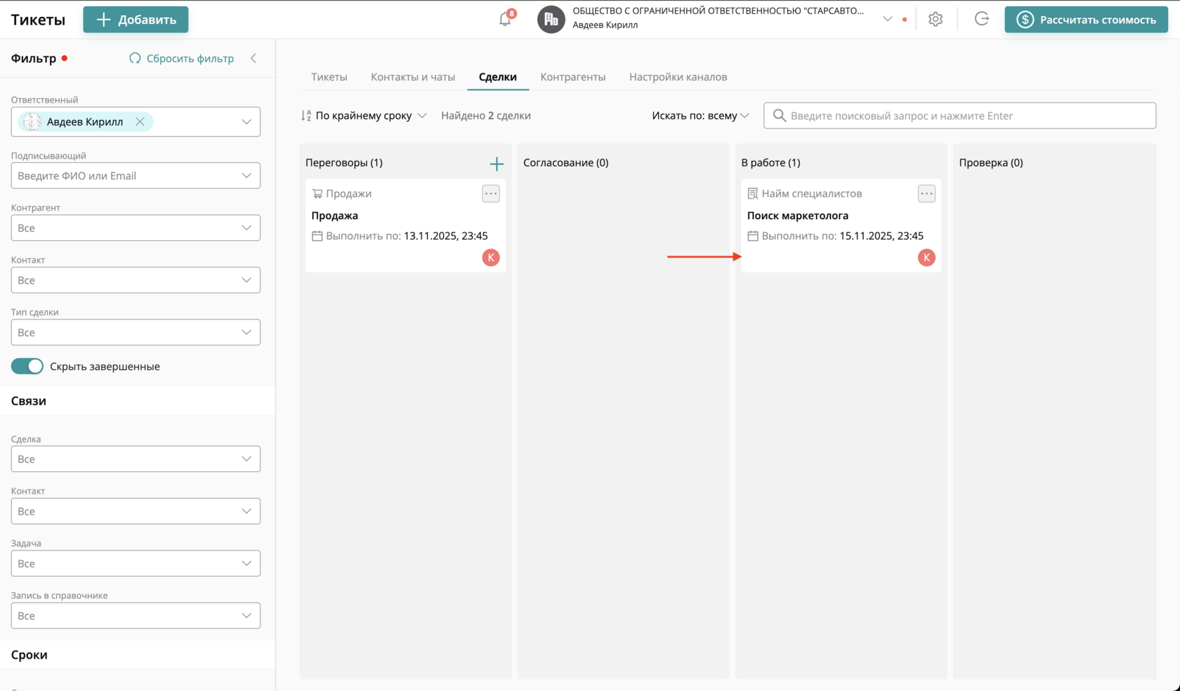 выберите или найдите с помощью фильтра или поиска конкретную сделку