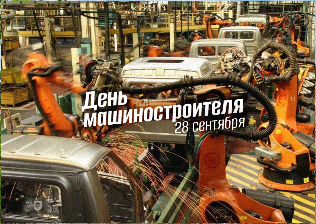 День машиностроителя 28 сентября 2025 geek hostel news