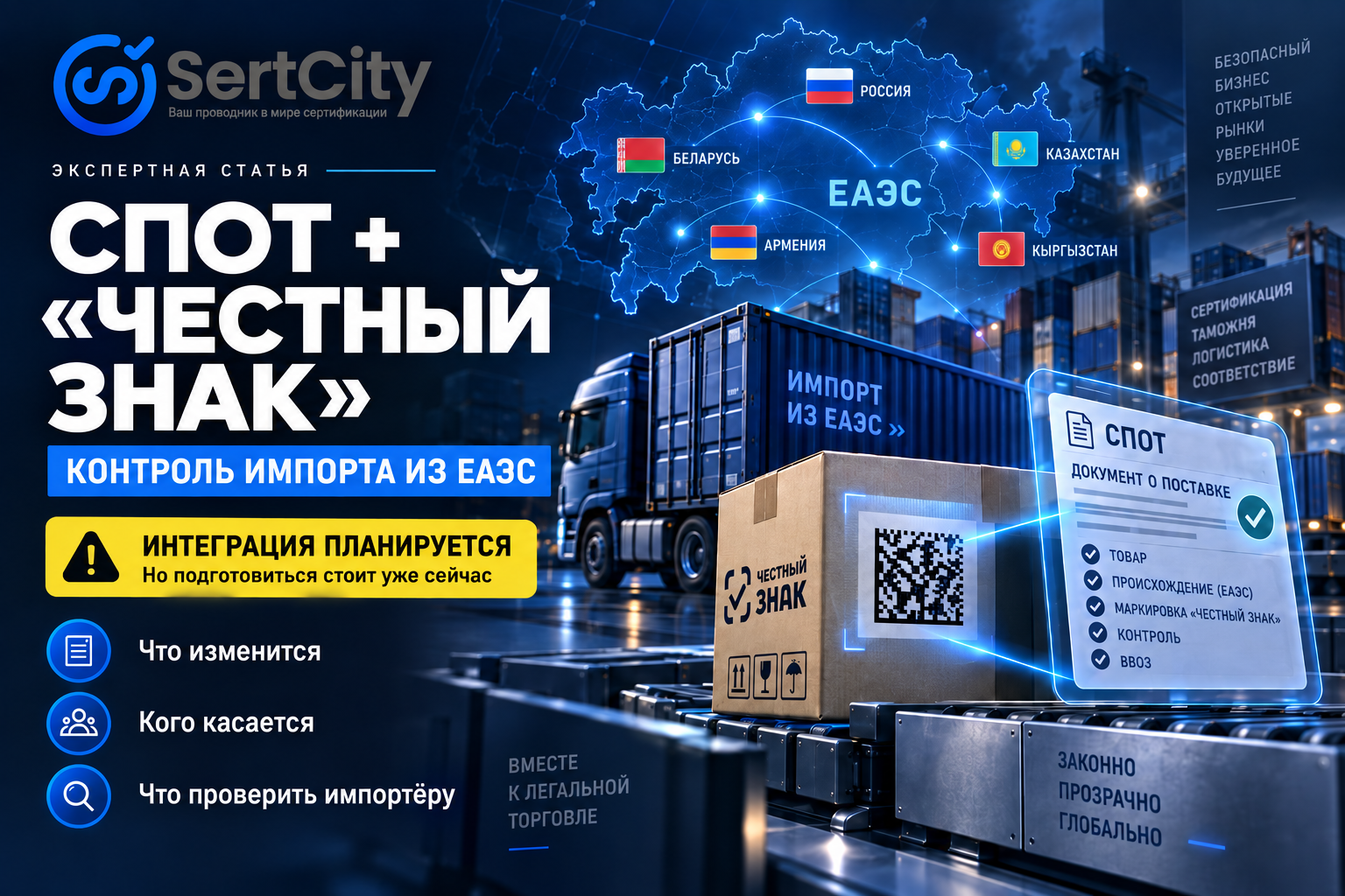 СПОТ и «Честный знак» — интеграция систем контроля импорта маркированных товаров из ЕАЭС