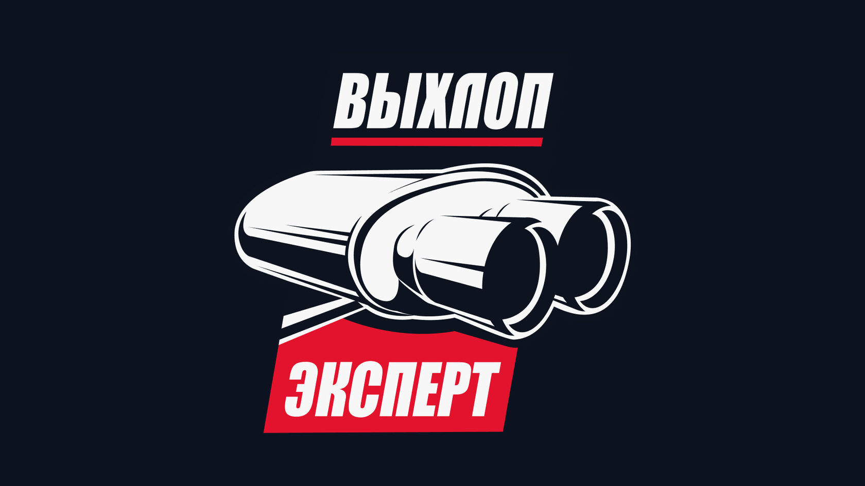 Тюнинг выхлопных систем и ремонт глушителей в Москве