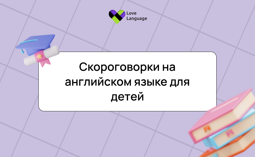 Скороговорки на английском языке для детей: весело и с пользой для речи