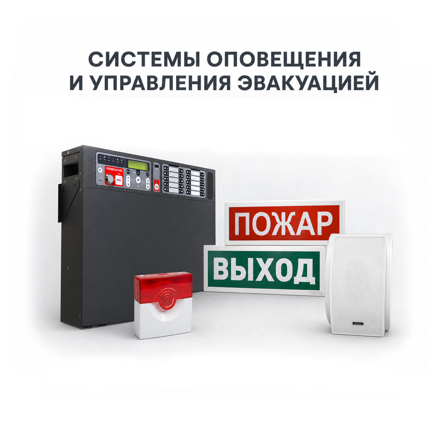 Системы оповещения и управления эвакуацией