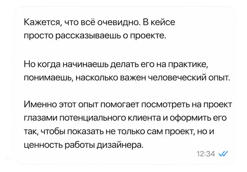 Отзыв: Кажется, что всё очевидно. В кейсе просто рассказываешь о проекте. Но когда начинаешь делать его на практике, понимаешь, насколько важен человеческий опыт.