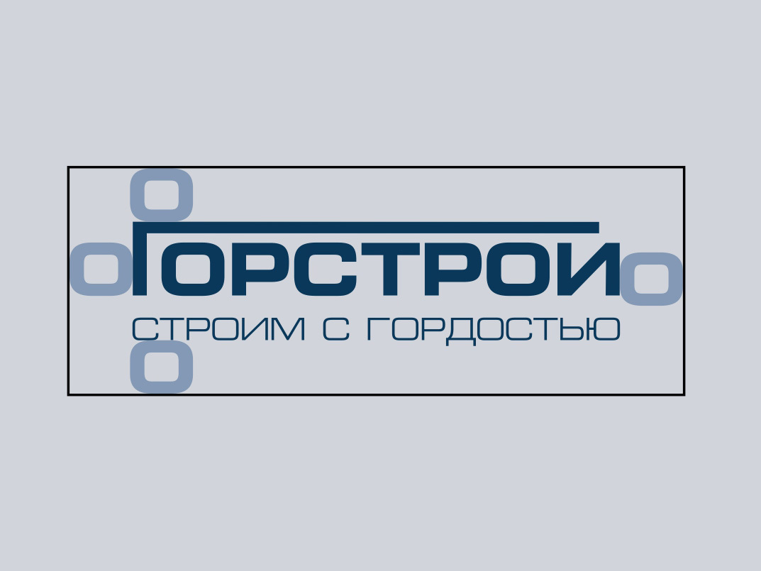 Охранное поле логотипа ГорСтрой