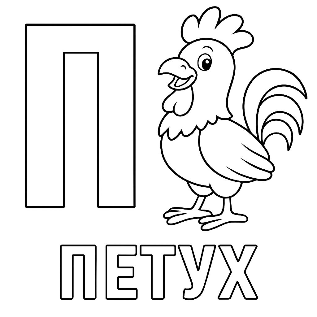 Раскраска буква «П» — скачать и распечатать бесплатно для детей