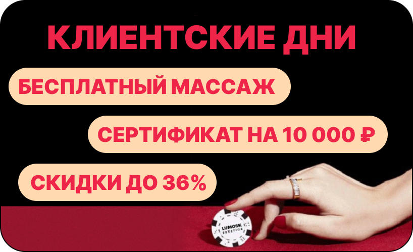 Клиентские дни в салоне красоты Lumosk Estetics на Соколова 68 