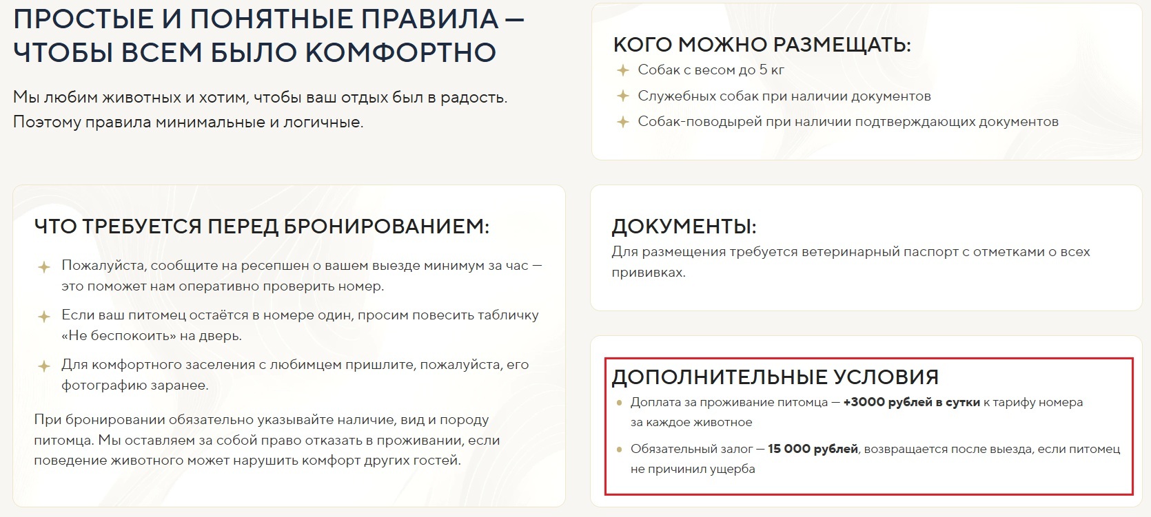 Правила проживания с питомцами в отеле 