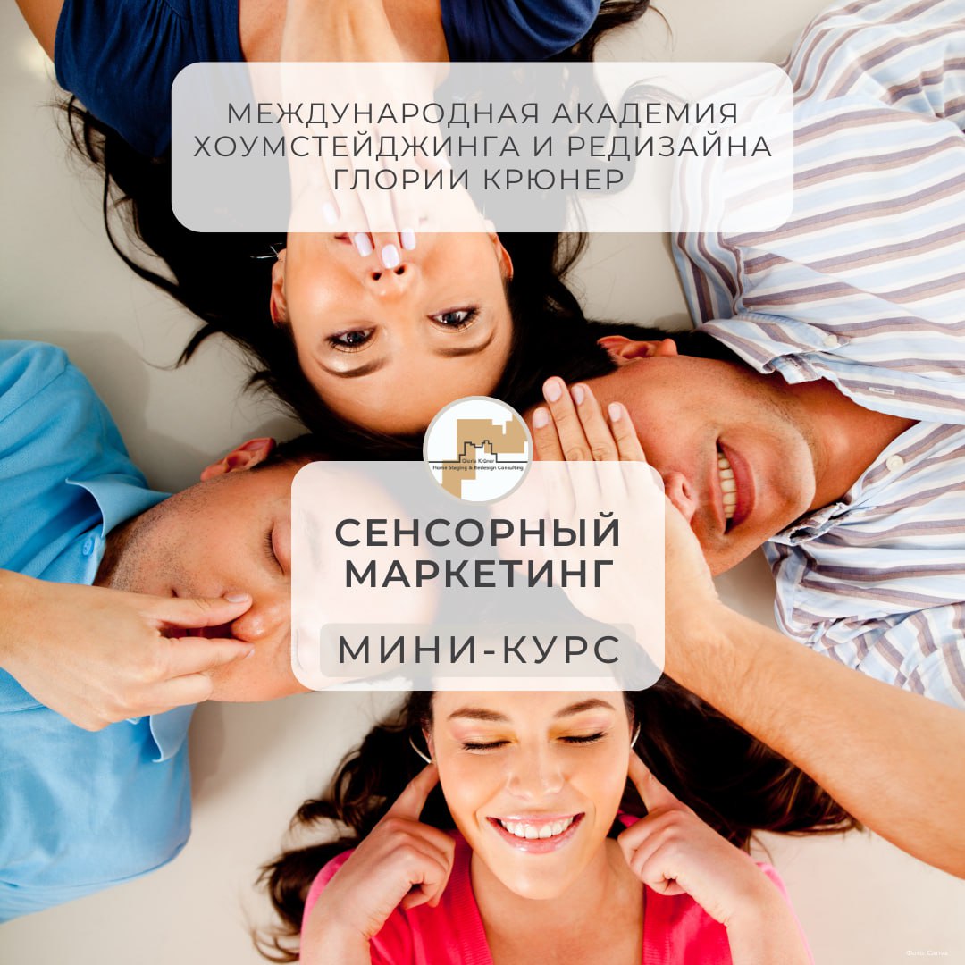 сенсорный маркетинг недвижимости. Как продать дороже с помощью 5 органов чувств