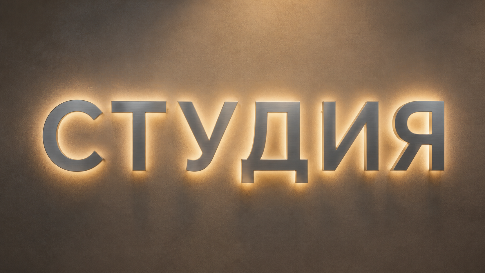 3D Рендер — интерьерные металлические буквы СТУДИЯ с контражуром
