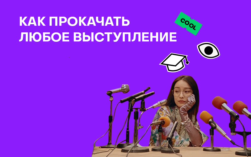 Баннер "Как прокачать любое выступление"