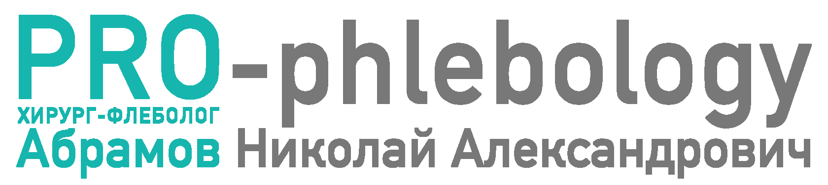 Хирург-Флеболог Абрамов Николай Александрович